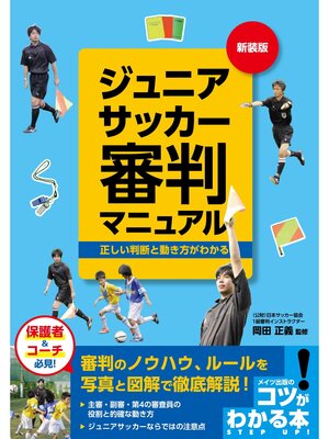 cover image of ジュニアサッカー 審判マニュアル 新装版 正しい判断と動き方がわかる